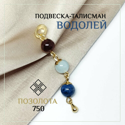    Подвеска с позолотой Водолей 3 камня, аквамарин, лазурит, гранат, бордовый, голубой