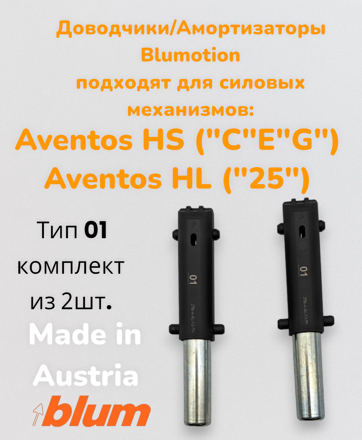 Доводчик комплект (2шт.) тип 01/амортизатор для Авентос Блюм/Blum Aventos HS HL