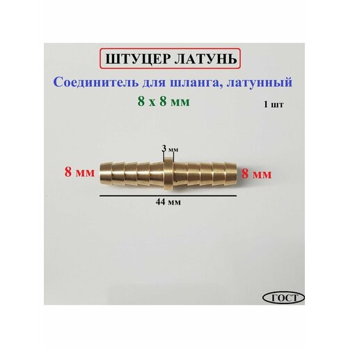 уголок латунный соединительный штуцер 6 мм 4 штуки Штуцер для шланга 8 мм