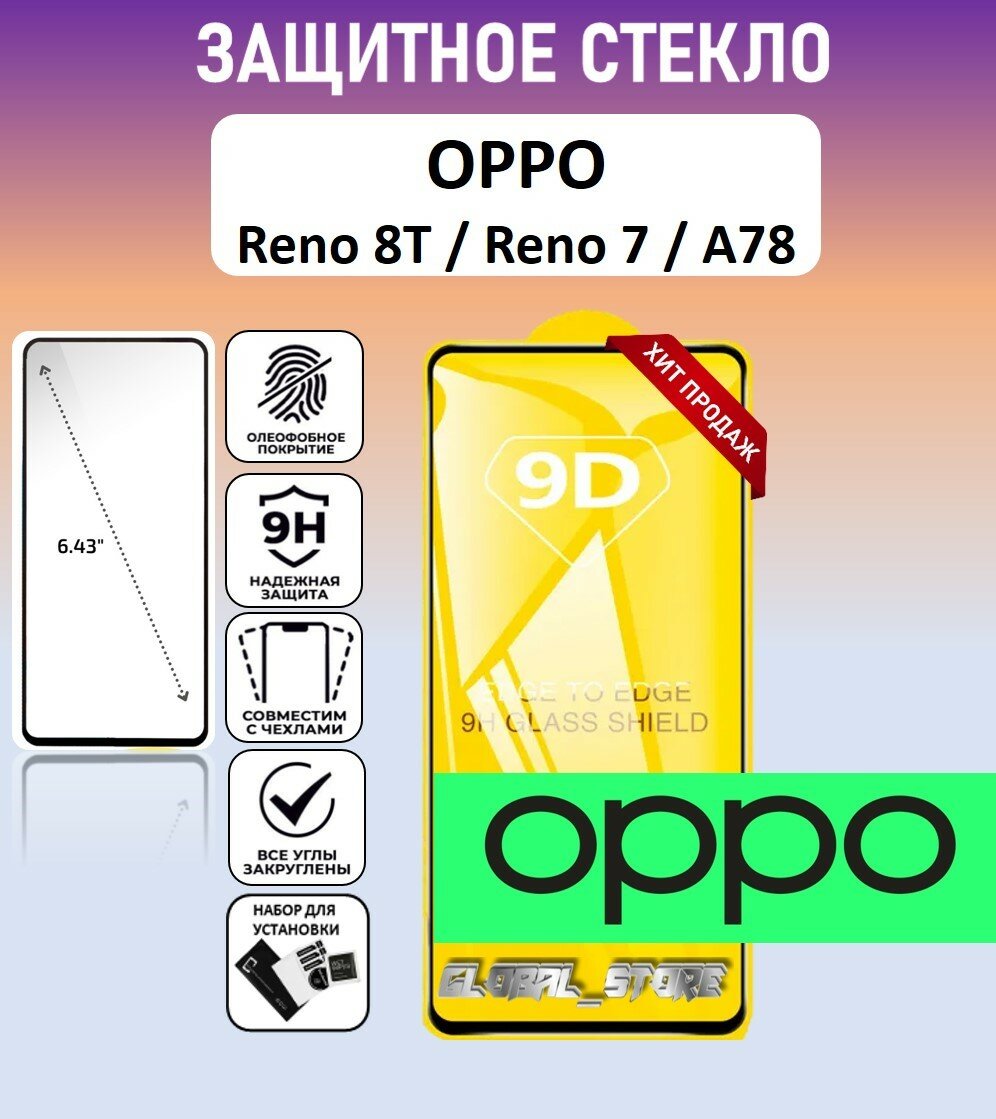 Защитное стекло для OPPO Reno8 T / Reno7 / A78 ( оппо Рено8 Т / Рено 7 / А78 ) Full Glue