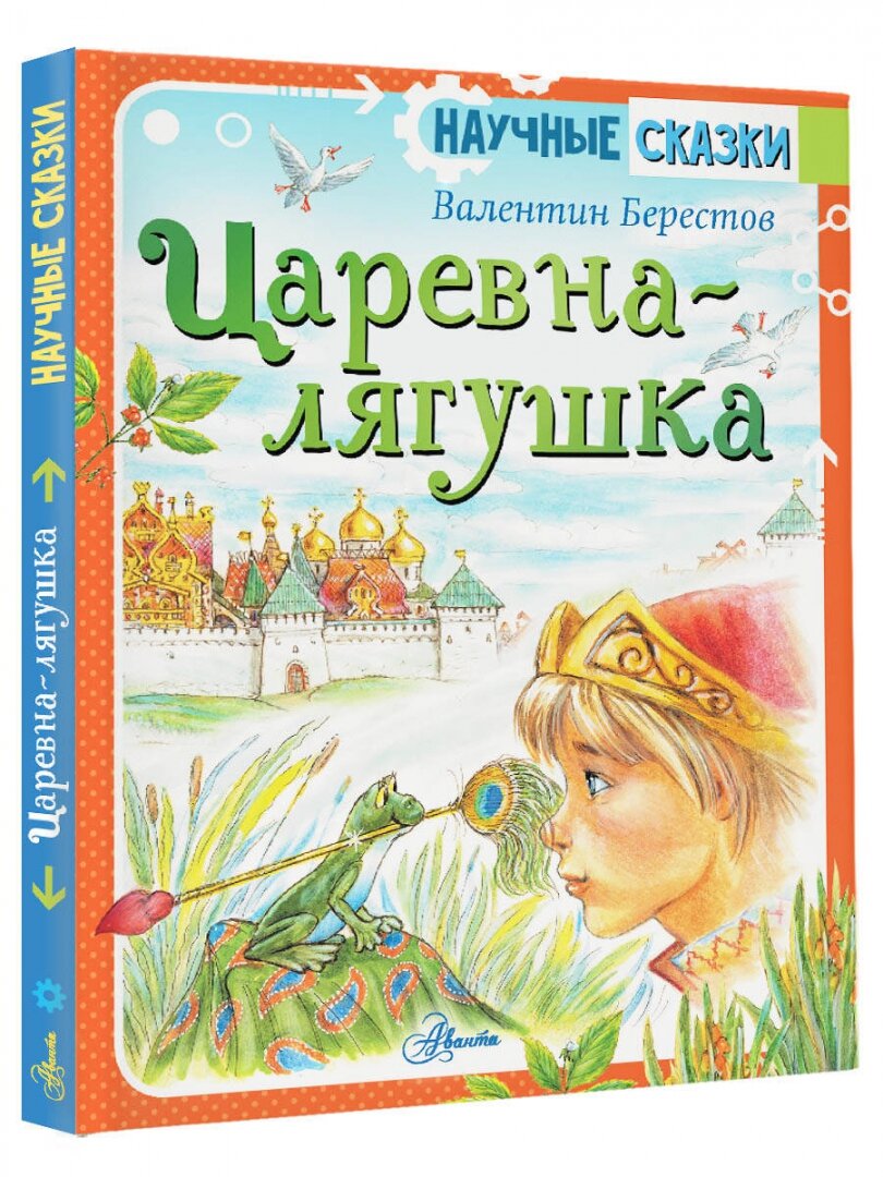 Царевна-лягушка (Берестов Валентин Дмитриевич) - фото №2