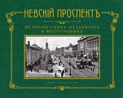 Невский проспект. История СПб в фотографиях. Альбом - фото №1