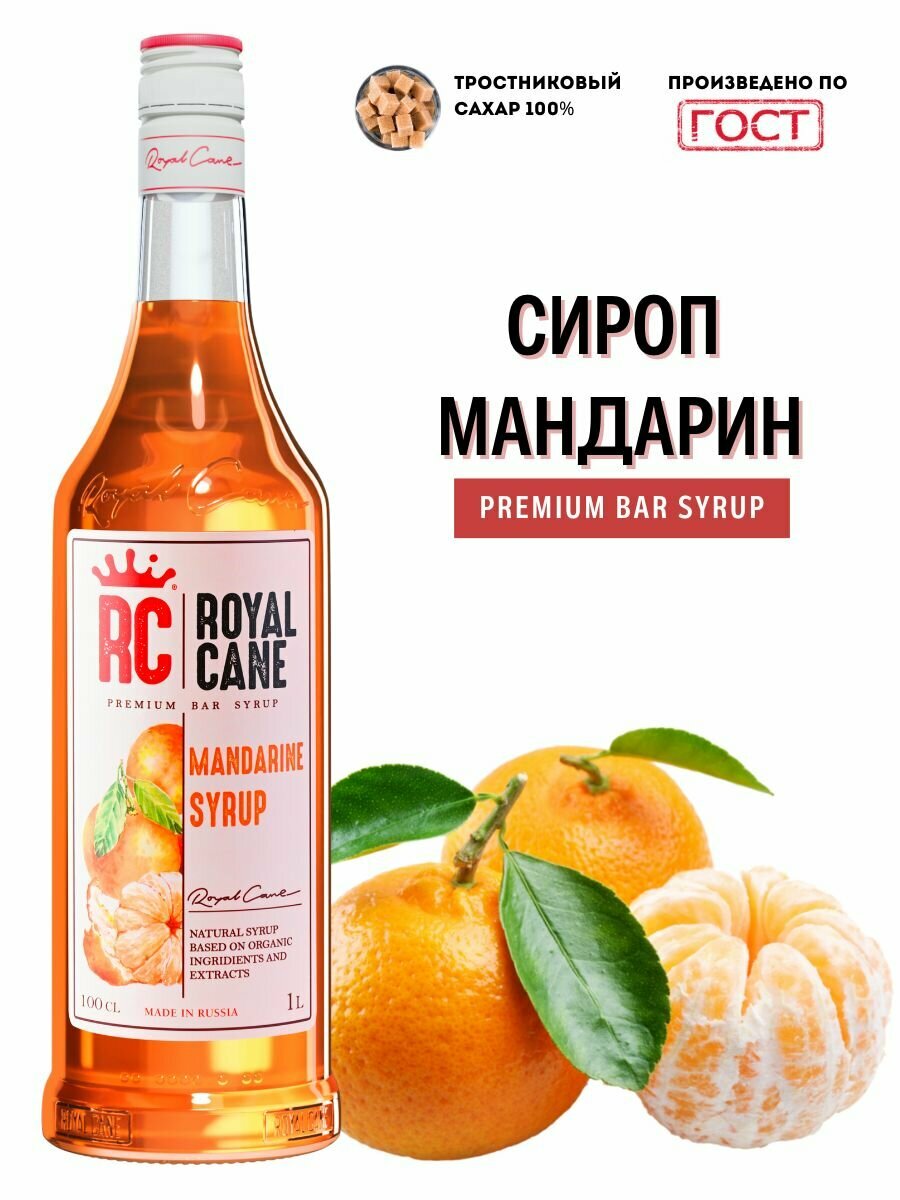 Сироп Royal Cane Мандарин 1л - фото №4