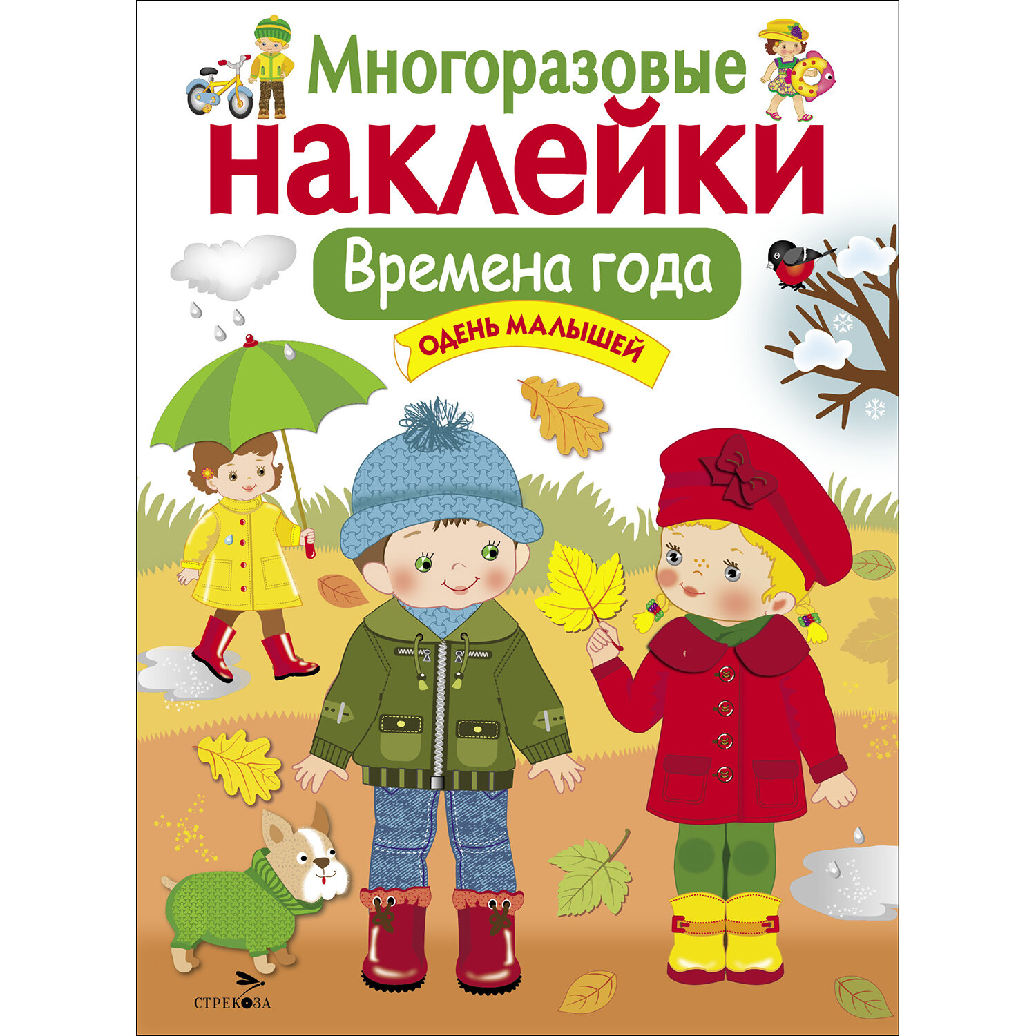 "Времена года. Одень малышей". Многоразовые наклейки