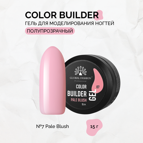 Гель для моделирования ногтей Global Fashion, Color Builder Gel №07, Pale blush