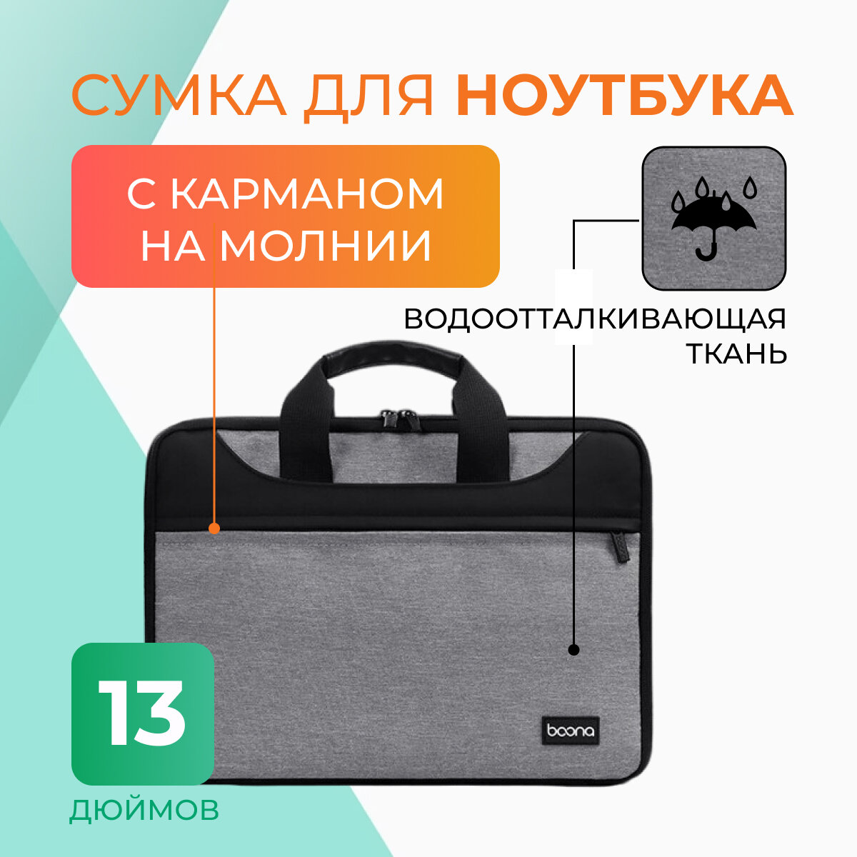 Сумка для ноутбука до 13"