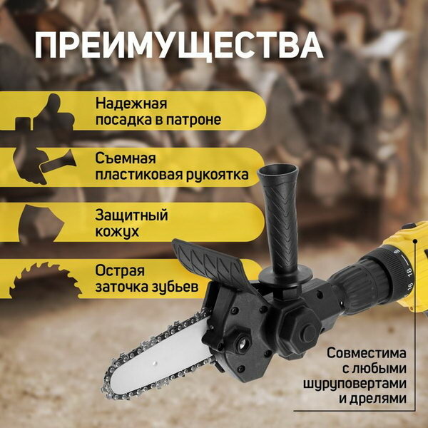 Изображение Насадка для дрели цепная пила, 150 мм, 1/4, 37 звеньев, 18 зубьев, круглый зуб