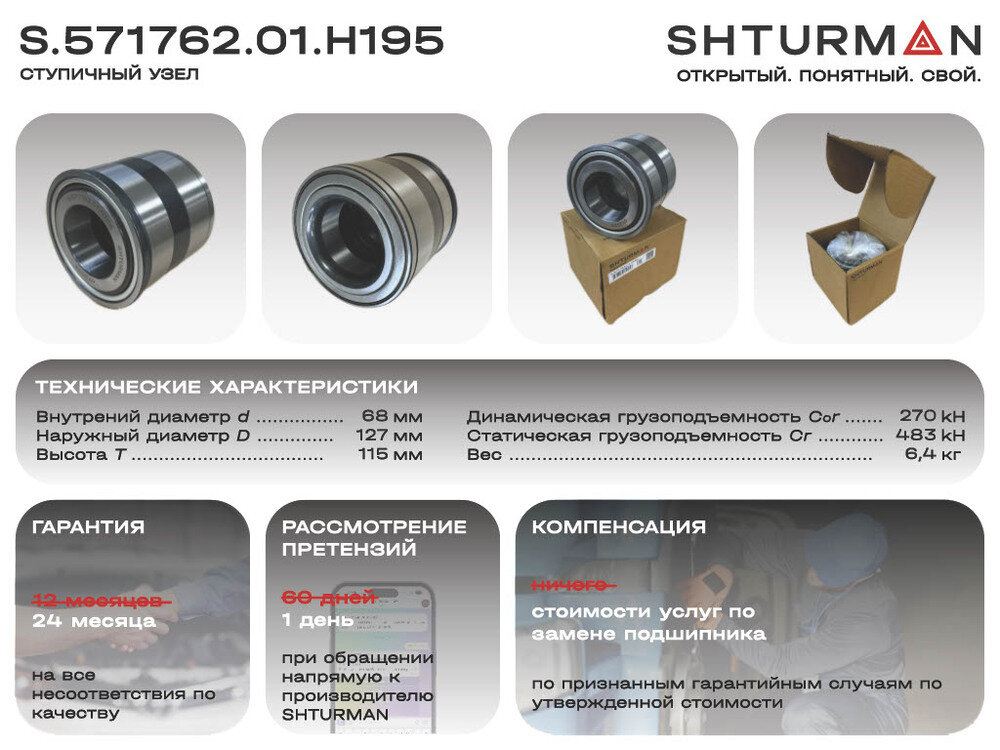 Ступичный узел SHTURMAN S.571762.01. H195