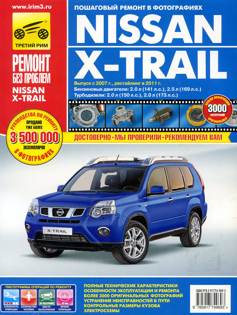 Книга NISSAN X-Trail (07-)(11-) руководство по ремонту цветные фото серия "ремонт без проблем"