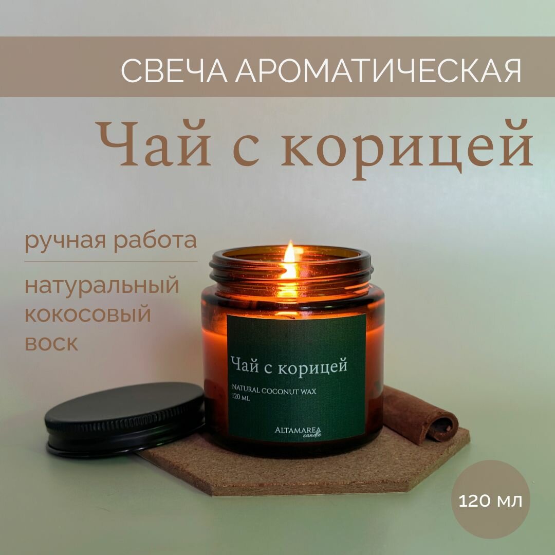 Ароматическая свеча "Чай с корицей" 120 мл. Altamarea_candle.