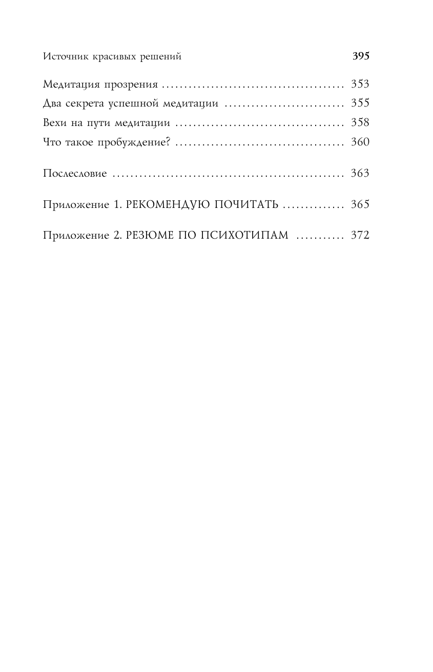 Источник красивых решений. Как жить, чтобы было хорошо сейчас, потом и всегда - фото №5