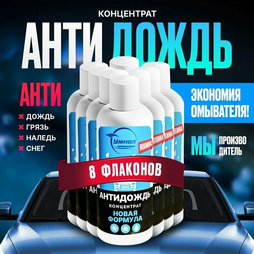 Концентрат Умная Автохимия ( 8шт ) с эффектом антидождь / антигрязь / антилед / антиснег для жидкости стеклоомывателя