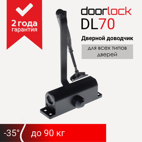 Изображение товара Доводчик дверной морозостойкий doorlock DL70 EN2/3/4 черный, вес двери до 90 кг