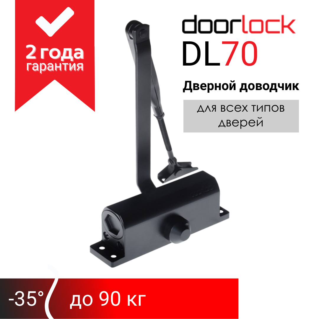 Доводчик дверной морозостойкий doorlock DL70 EN2/3/4 черный, вес двери до 90 кг