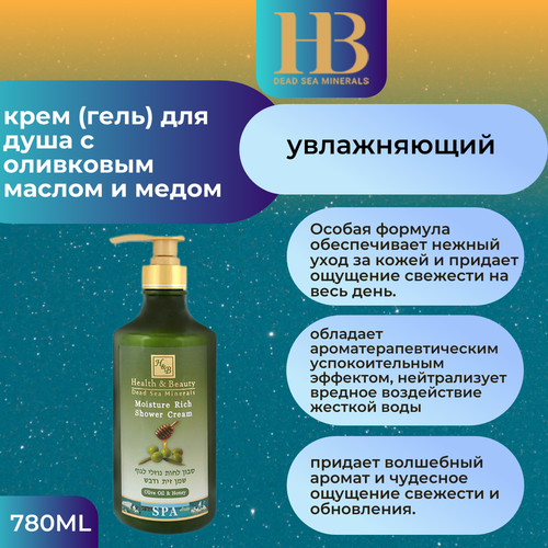 Health & Beauty Увлажняющий гель для душа Оливковое масло и Мед, 780мл.