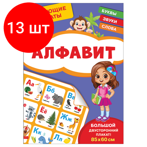 обучающие плакаты банда умников обучающий набор 10 плакатов Комплект 13 шт, Плакат обучающий Росмэн Алфавит, двусторонний, А4