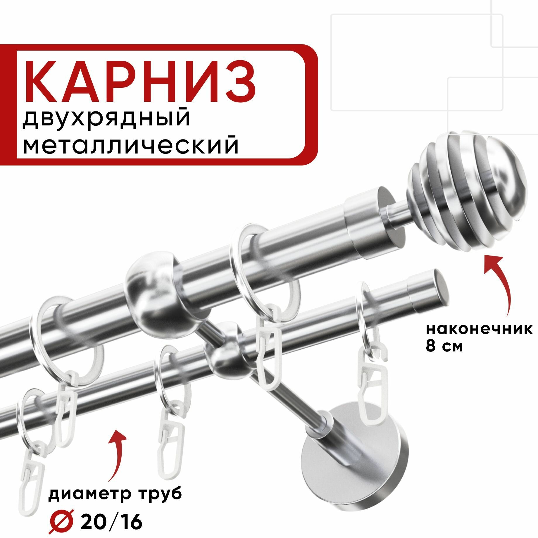 Карниз двухрядный для штор и тюля 320см D20 и 16 мм Уют ОСТ, хром, наконечник Шар Скан