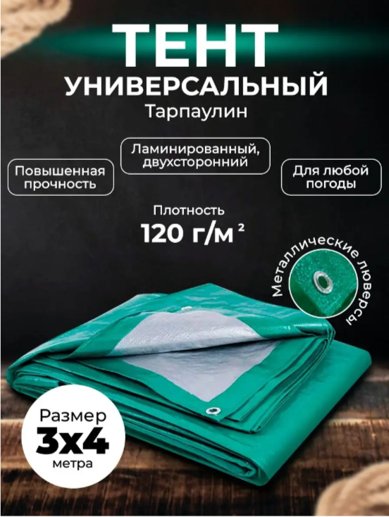 Тент 3х4м строительный / туристический укрывной влагозащитный c люверсами.