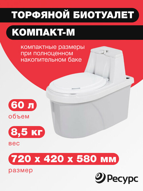 Биотуалет компакт-м, 60л, 720х420х580мм, 8,5 кг