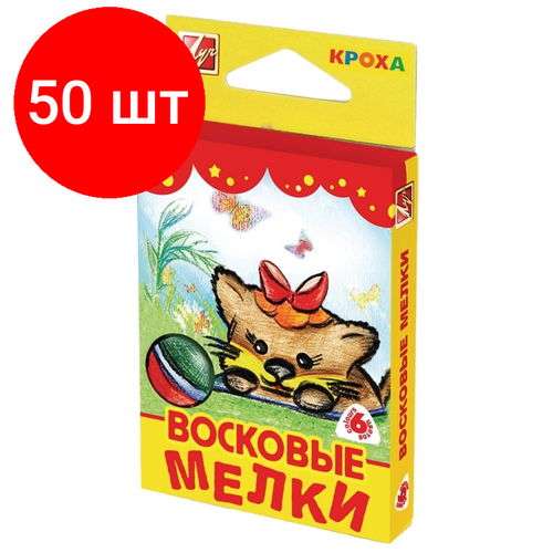 Комплект 50 наб, Мелки восковые Луч Кроха 6цв трехгранные 12С 870-08