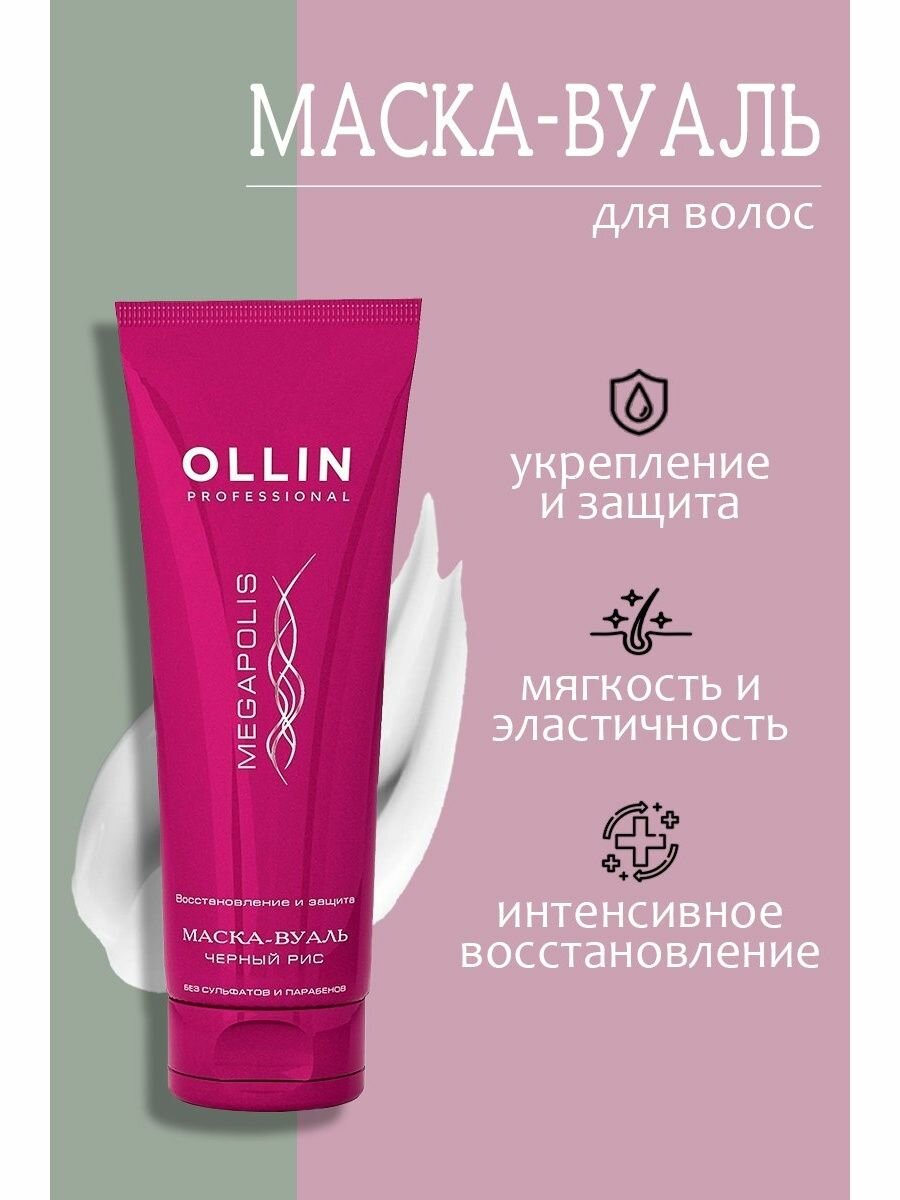 Ollin Professional Безсульфатная маска-вуаль на основе черного риса, 250 мл (Ollin Professional, ) - фото №13
