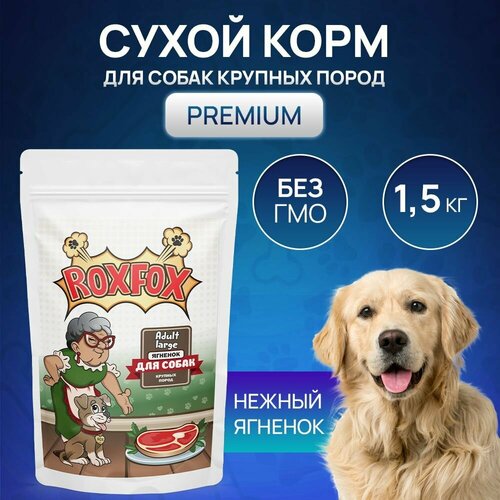 Сухой корм RoxFox Adult Large для взрослых собак крупных пород со вкусом ягненка 1,5 кг