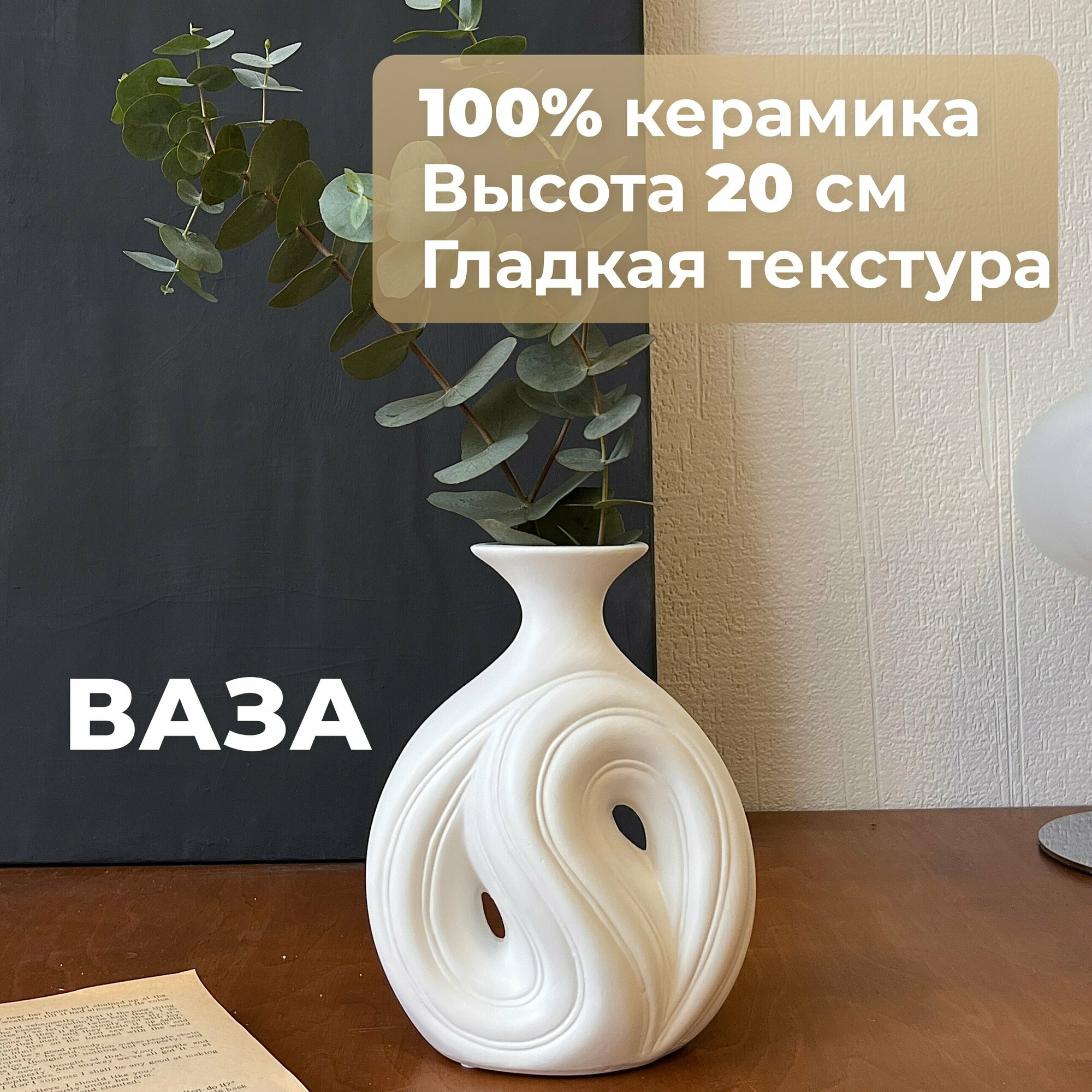 Ваза интерьерная. Керамика. 20 см