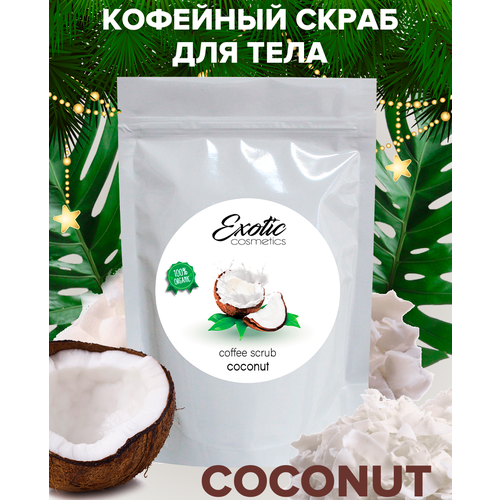 EXOTIC COSMETICS Кофейный антицеллюлитный cкраб для тела с натуральными маслами 