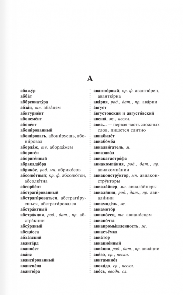 Русский язык. Все словари в одной книге. Орфографический словарь. Орфоэпический словарь. Толковый словарь. Фразеологический словарь. Словарь синонимов и антонимов - фото №7