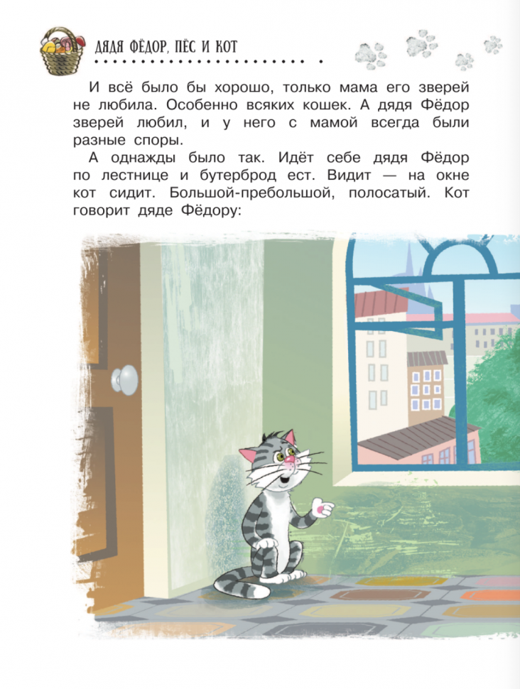 Дядя Фёдор, пес и кот. Истории из Простоквашино - фото №8