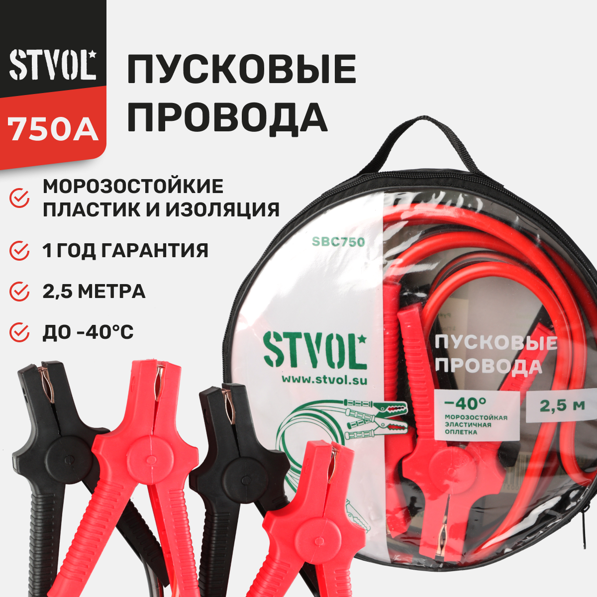Провода Прикуривания 750А (2,5М, 12/24В), Stvol STVOL арт. SBC750