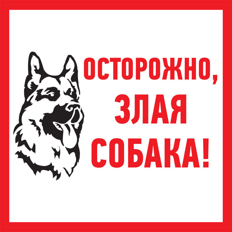 Табличка ПВХ информационный знак «Злая собака» 200х200 мм REXANT 1 шт арт. 56-0036-2