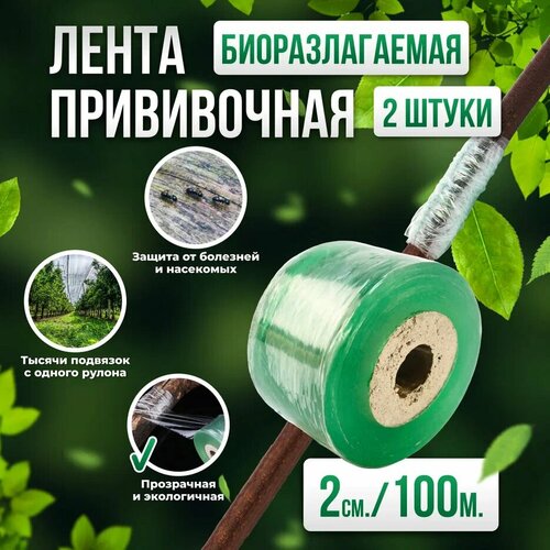 Прививочная биоразлагаемая лента Professional Grafting Tape, 2см х 100м зеленая 2 шт