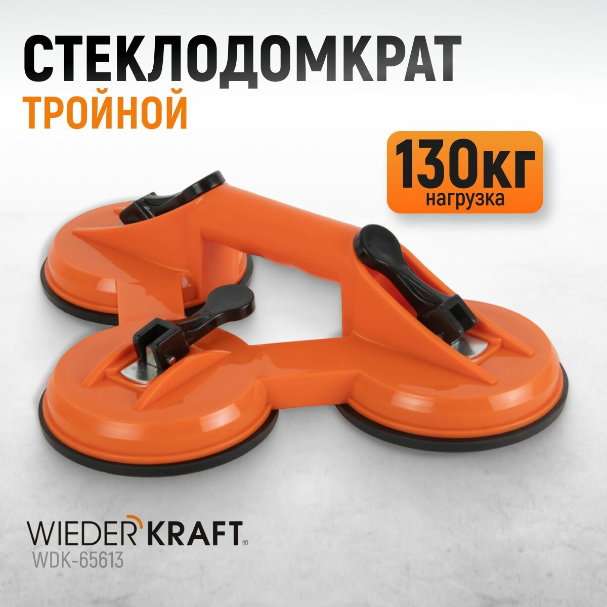 Стеклодомкрат (присоска) тройной вакуумная присоска 130 кг WiederKraft WDK-65613