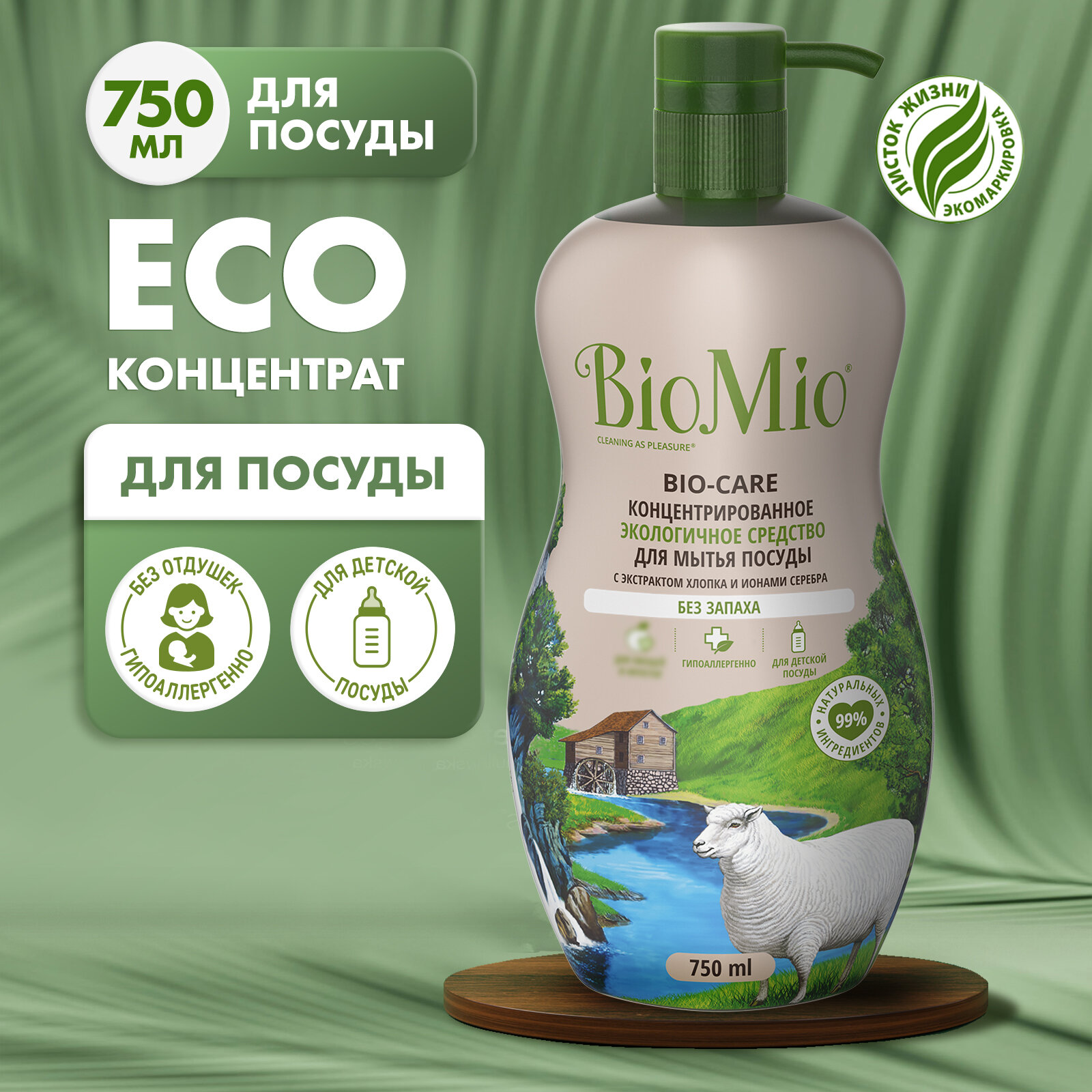 Средство для мытья посуды, овощей и фруктов BioMio Bio-Care с экстрактом хлопка и ионами серебра, гипоаллергенное, экологичное, 750 мл