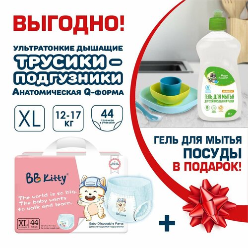 Подгузники-трусики BB Kitty Премиум XL (12-17кг) 44шт + Гель для мытья детской посуды и игрушек Moon Raccoon, концентрат, 500мл в подарок BKP-XL44/набор2