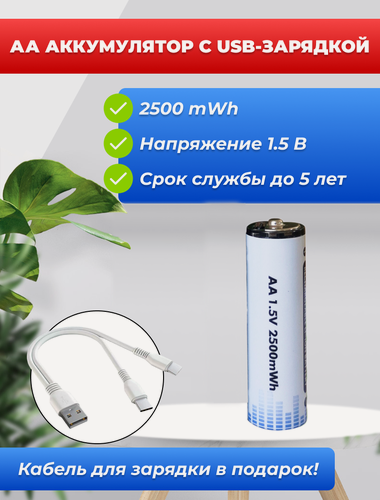 Изображение товара АА Аккумулятор с USB-зарядкой, 2500mWh 1.5В