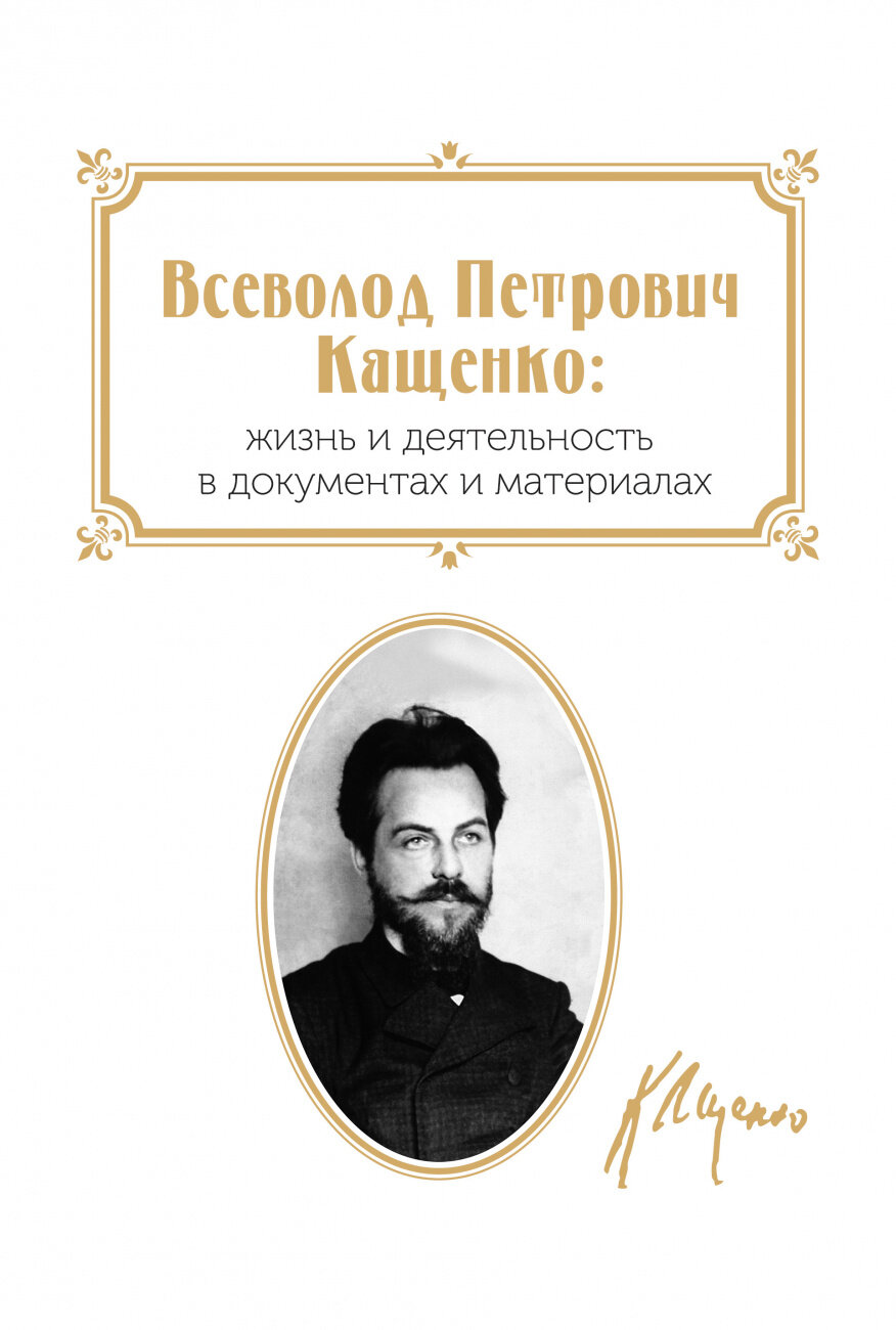 Всеволод Петрович Кащенко. Жизнь и деятельность в документах и материалах - фото №1