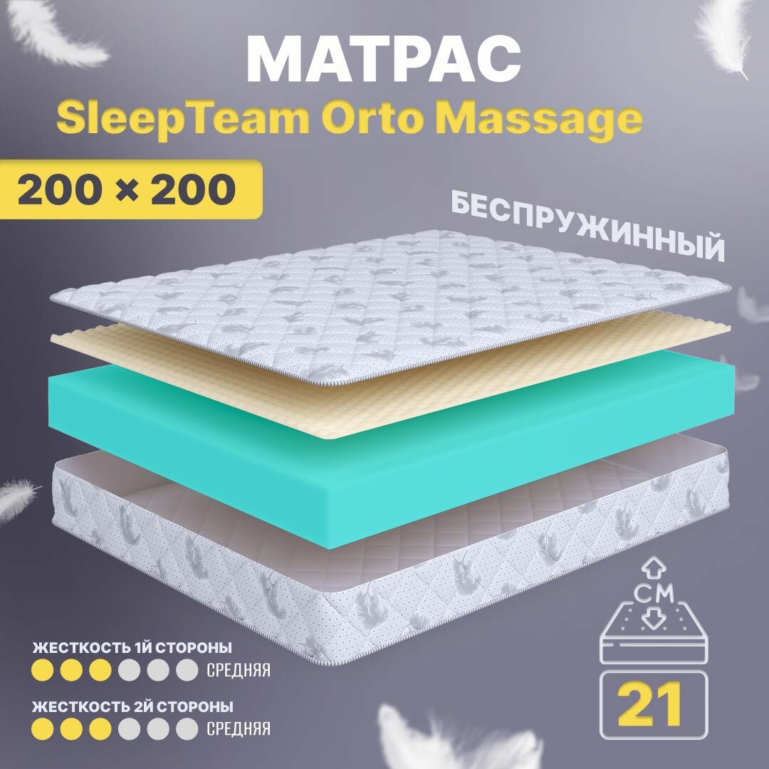 Матрас 200х200 беспружинный, анатомический, для кровати, SleepTeam Orto Massage, средне-жесткий, 21 см, двусторонний с одинаковой жесткостью