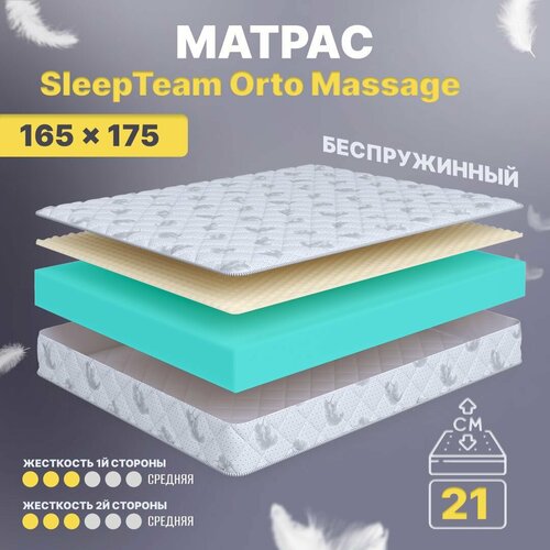 Матрас 165х175 беспружинный, анатомический, для кровати, SleepTeam Orto Massage, средне-жесткий, 21 см, двусторонний с одинаковой жесткостью