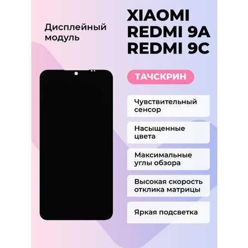 Дисплей для Xiaomi Redmi 9A/9C/10A в сборе с тачскрином Черный -Premium