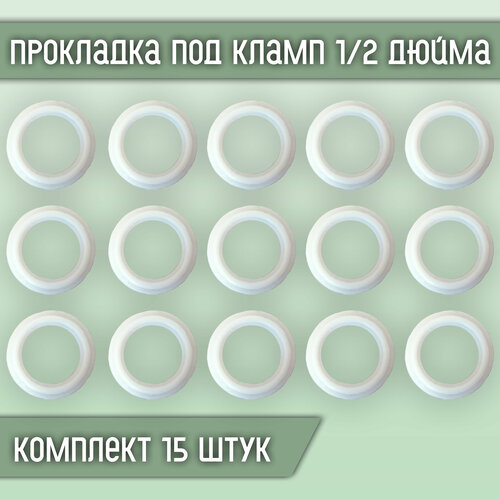 Прокладка силиконовая под кламп 1/2 дюйма (15 шт.)