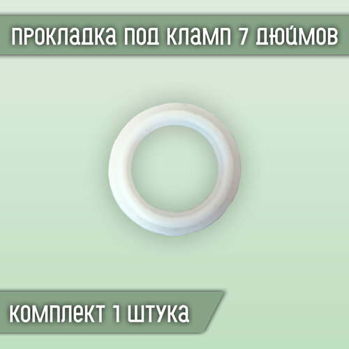 Прокладка силиконовая под кламп 7 дюймов (1 шт.)