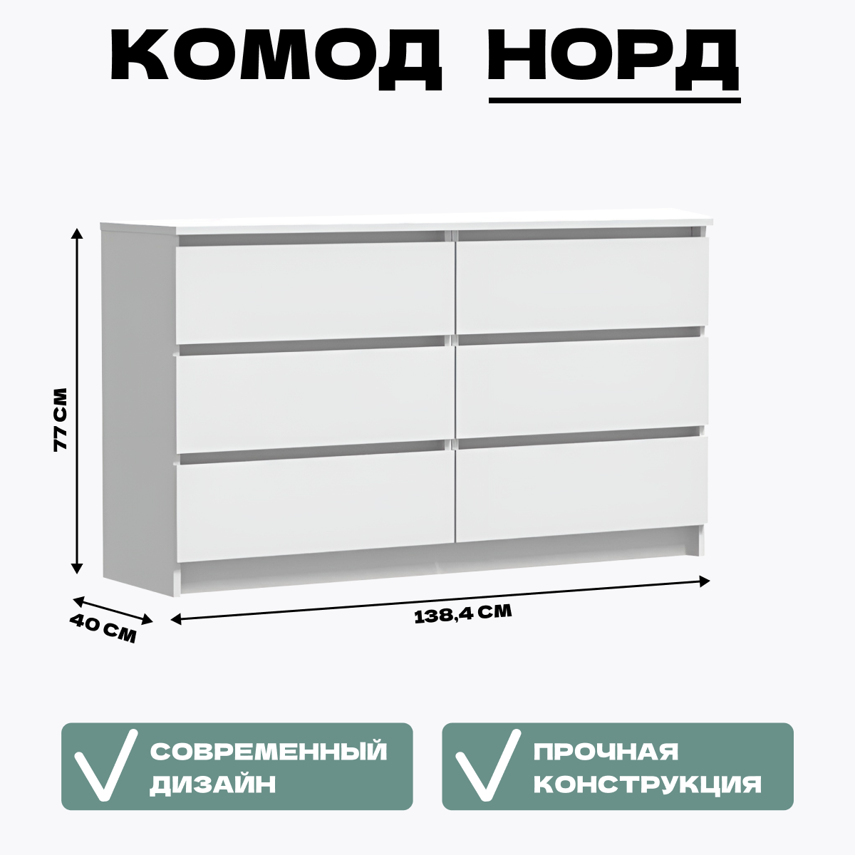фото СГ Норд Комод №7 (белый гладкий/белый гладкий)