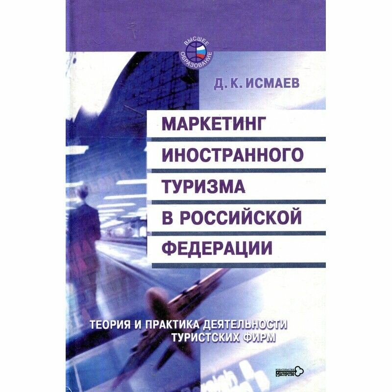 Маркетинг иностранного туризма в Российской Федерации. Теория и практика деятельности туристских фирм