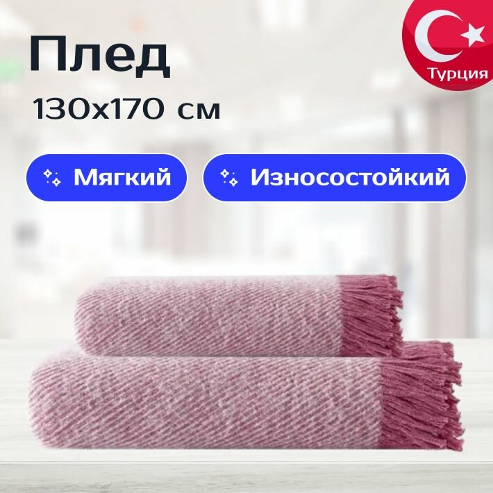 Плед для дивана, кресла JEWEL 130x170 см, розовый, Турция