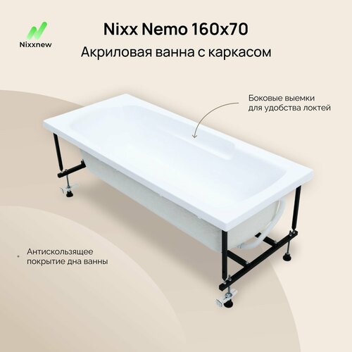 Акриловая ванна Nixx Nemo 160x70 (с каркасом)