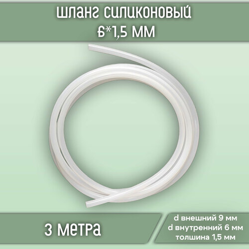 Шланг силиконовый (внутренний диаметр 6 мм, стенка 1,5 мм, длина 3 метра)