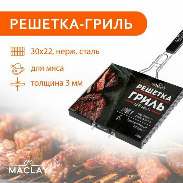 Решётка гриль Premium, 50х30х22 см, для мяса, нержавеющая сталь