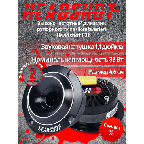 Headshot F36 Высокочастотный динамик рупорного типа Horn tweeter 2530₽